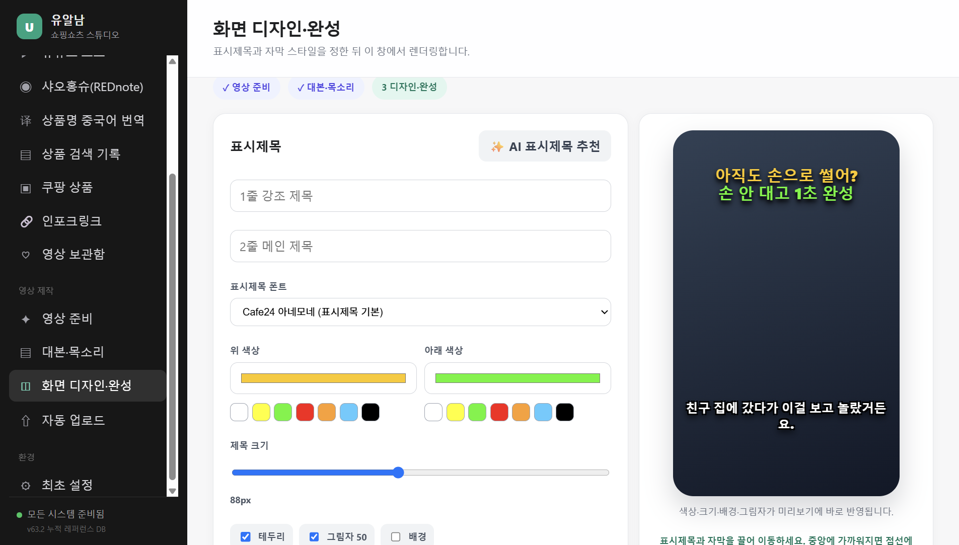 목소리 선택 및 자막 디자인 적용 모습